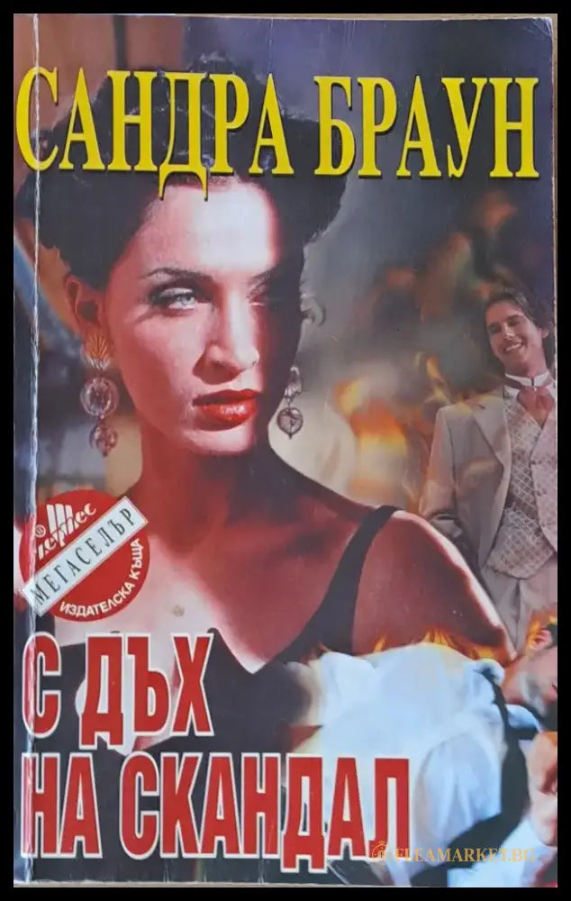 С дъх на скандал - Книги