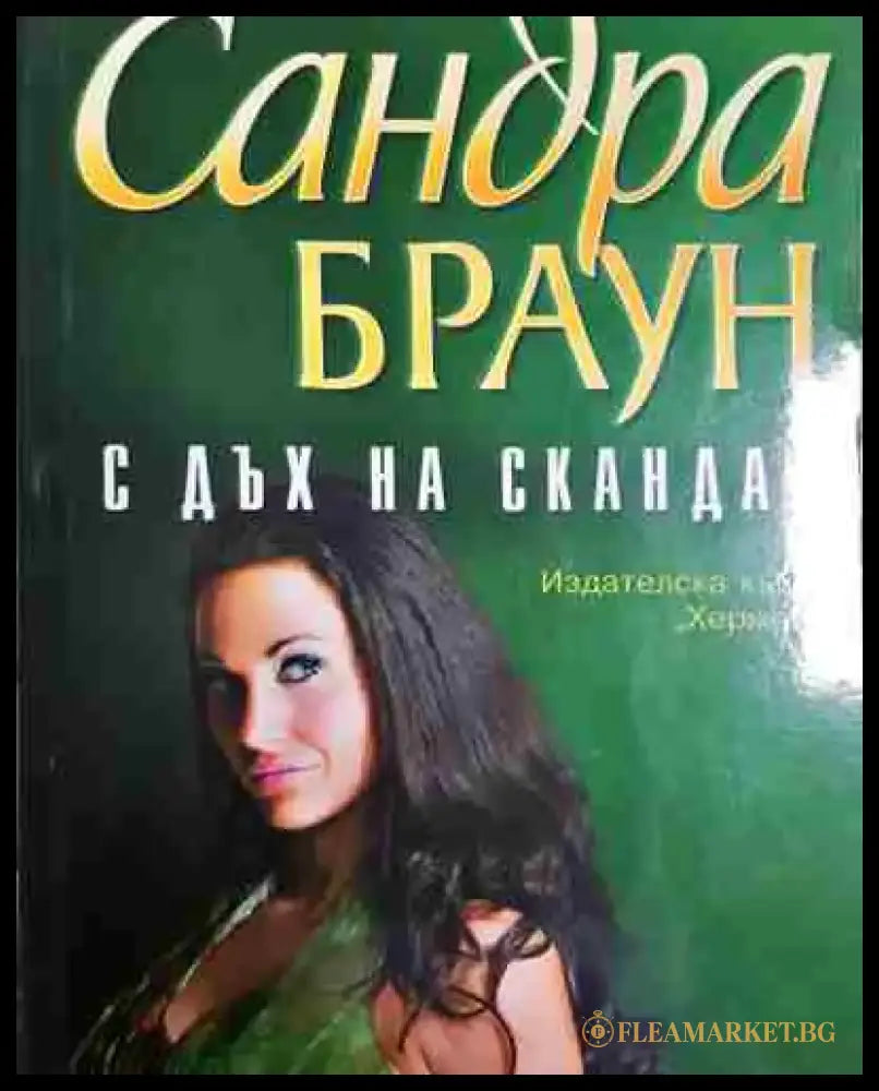 С дъх на скандал - Сандра Браун - Книга