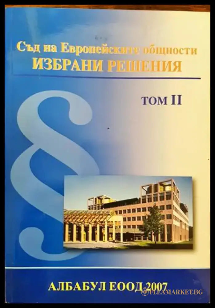 Съд на Европейските общности. Избрани решения. Том 2 - Книги