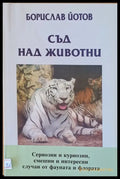 Съд над животни - Книги