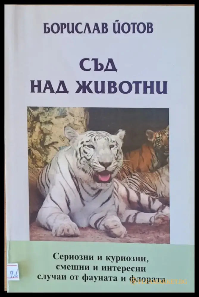Съд над животни - Книги