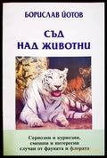 Съд над животни (33210526150100) - Борислав Йотов - Книга