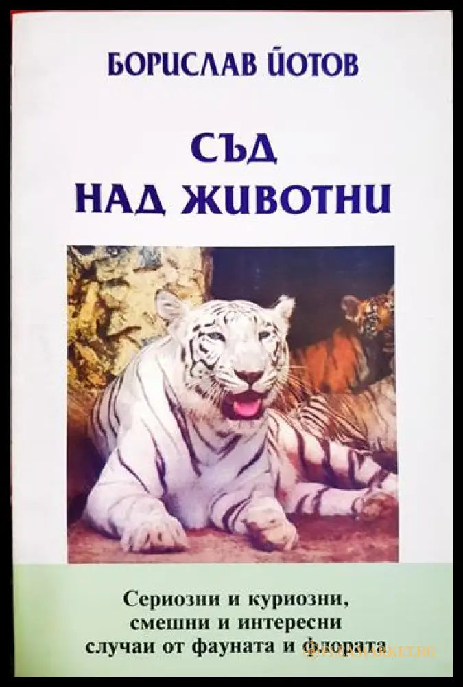 Съд над животни (33210526150100) - Борислав Йотов - Книга