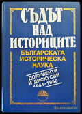 Съдът над историците - Българската историческа наука (Документи и дискусии 1944 - 1950) - Книги