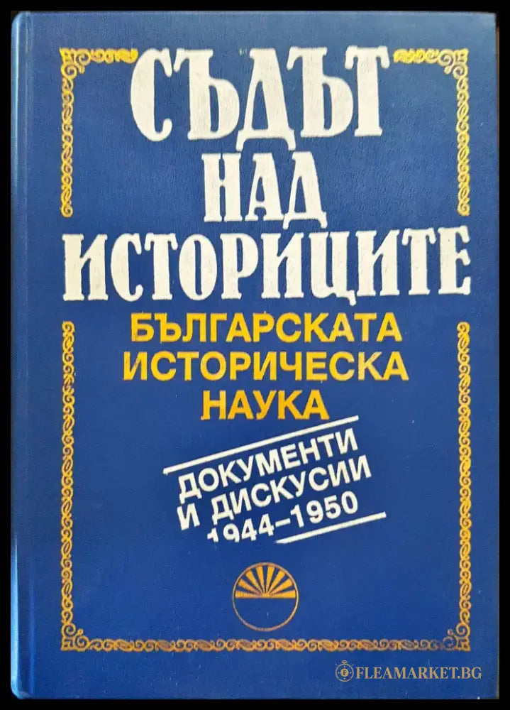Съдът над историците - Българската историческа наука (Документи и дискусии 1944 - 1950) - Книги