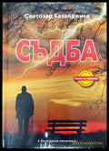 Съдба (1114) - Книга