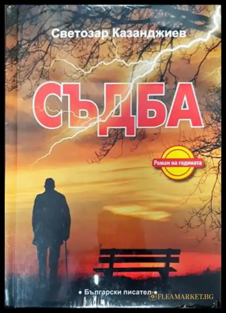 Съдба (1114) - Книга