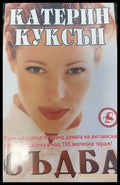 Съдба - Книги
