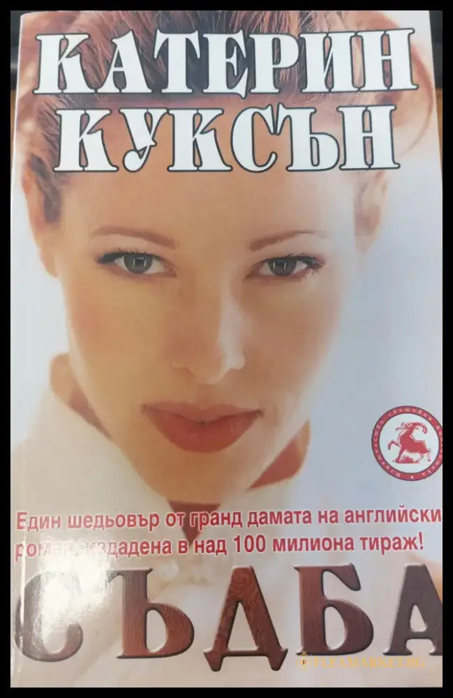 Съдба - Книги