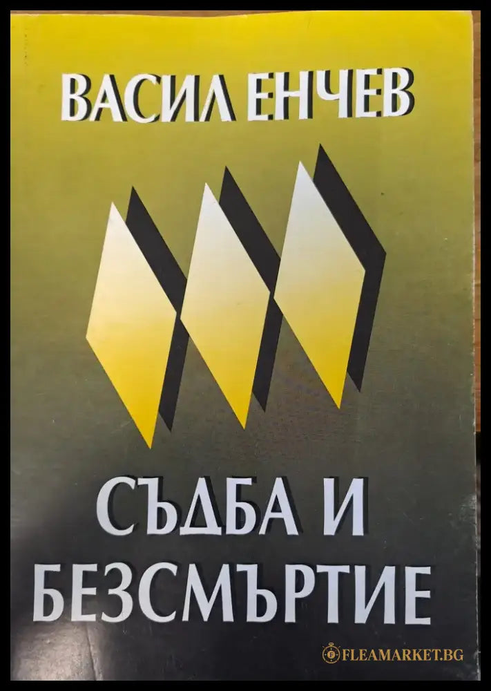 Съдба и безсмъртие - Книги