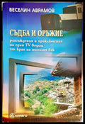 Съдба и оръжие. Разсъждения и приключения на един TV водещ от края на миналия век - Книга