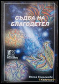 Съдба на благодетел (3136) - Книга
