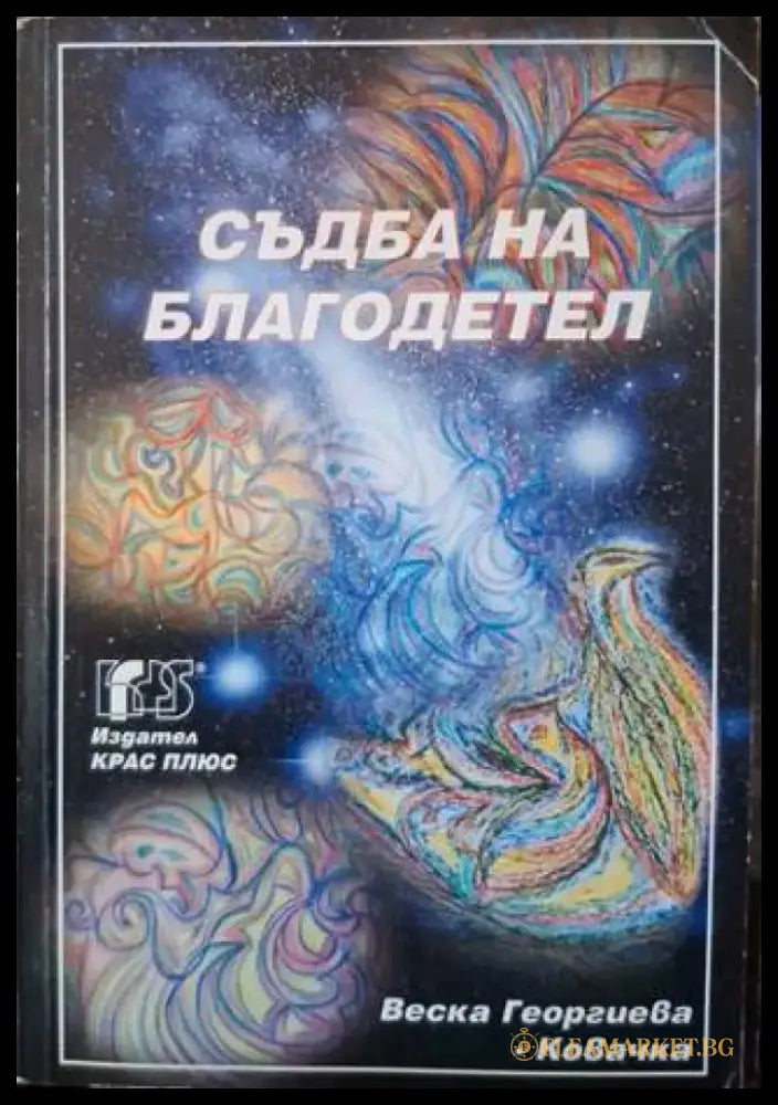Съдба на благодетел (3136) - Книга