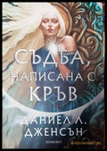 Съдба написана с кръв (3125) - Книга