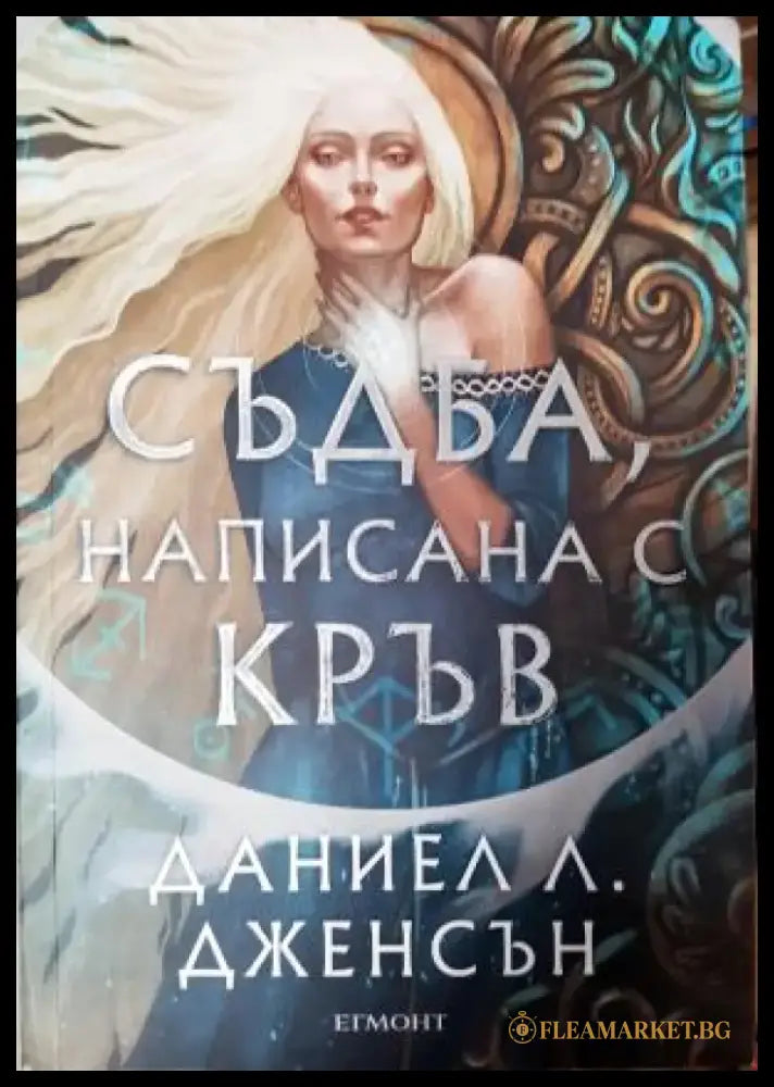 Съдба написана с кръв (3125) - Книга