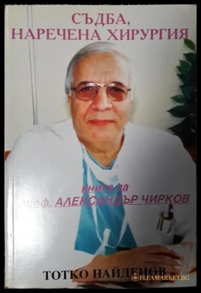 Съдба, наречена хирургия - Тотко Найденов