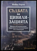 Съдбата на цивилизацията - Майкъл Хъдсън
