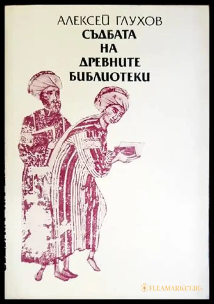 Съдбата на древните библиотеки - Книги