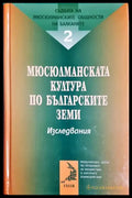 Съдбата на мюсюлманските общности на Балканите. Том 2: Мюсюлманската култура по българските земи (27250526161200)