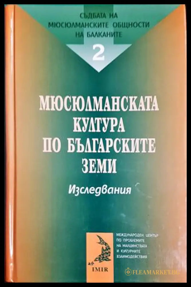 Съдбата на мюсюлманските общности на Балканите. Том 2: Мюсюлманската култура по българските земи (27250526161200)