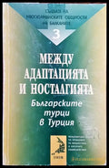 Съдбата на мюсюлманските общности на Балканите. Том 3: Между адаптацията и носталгията - Книги
