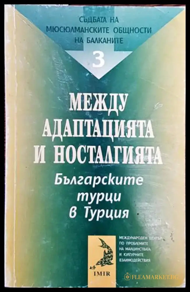 Съдбата на мюсюлманските общности на Балканите. Том 3: Между адаптацията и носталгията - Книги