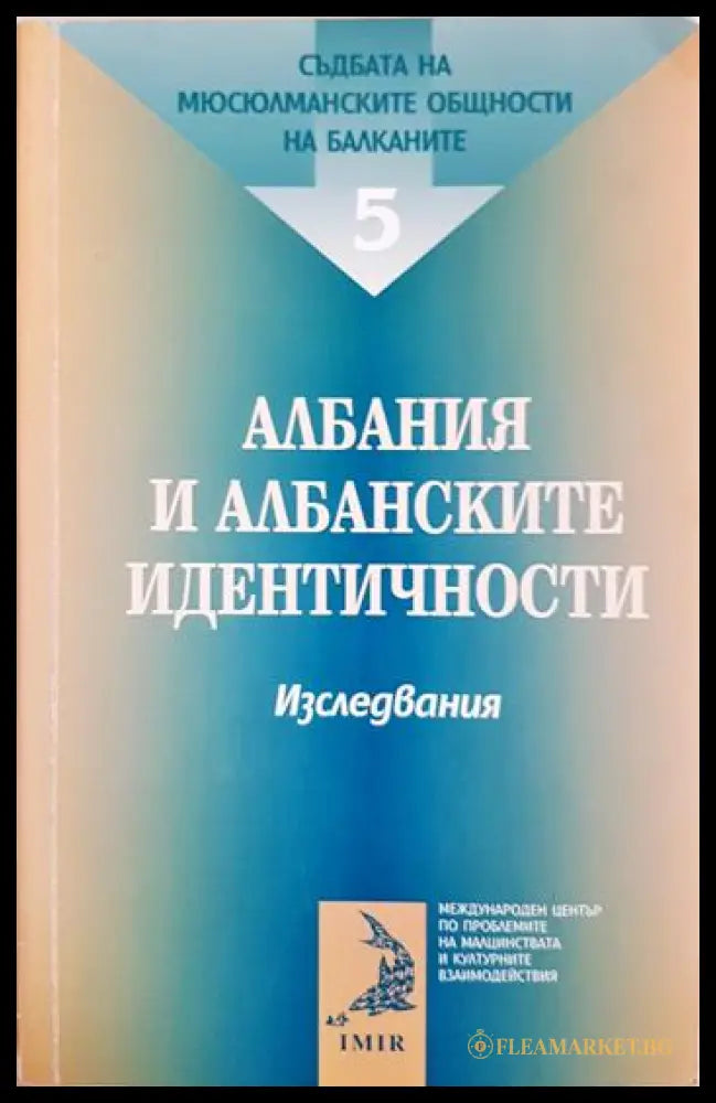 Съдбата на мюсюлманските общности на Балканите. Том 5: Албания и албанските идентичности (372106261742) - Книга