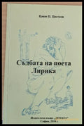 Съдбата на поета - Книги