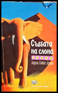 Съдбата на слона - Лорън Сейнт Джон, корица
