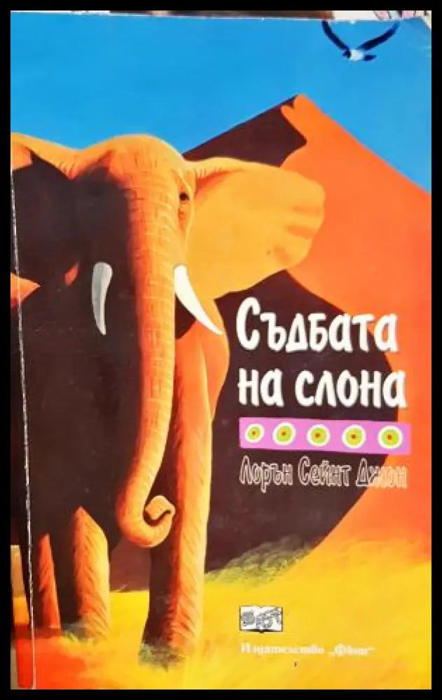 Съдбата на слона - Лорън Сейнт Джон, корица