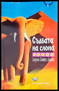 Съдбата на слона - Книги