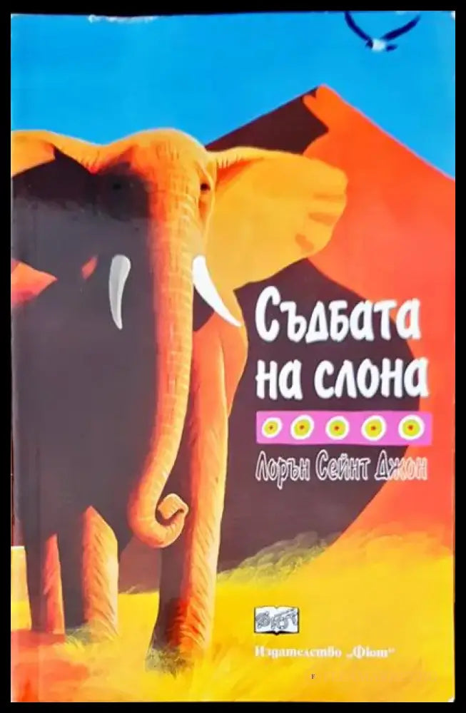Съдбата на слона - Книги