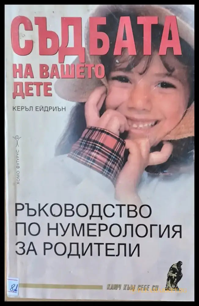 Съдбата на Вашето дете - Книги