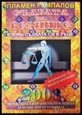 Съдбата на Везните за 2003 година. Пътеводител към щастието и успеха за всеки ден от годината - Книги