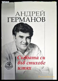 Съдбата си във стихове изпях - Андрей Германов - Книга