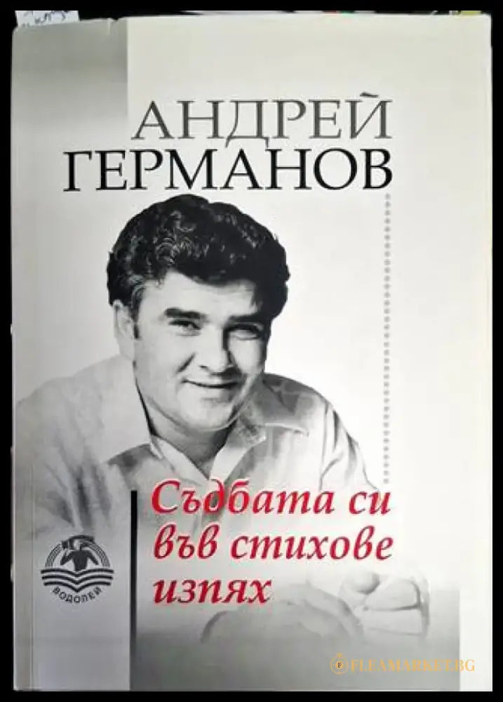 Съдбата си във стихове изпях - Андрей Германов - Книга