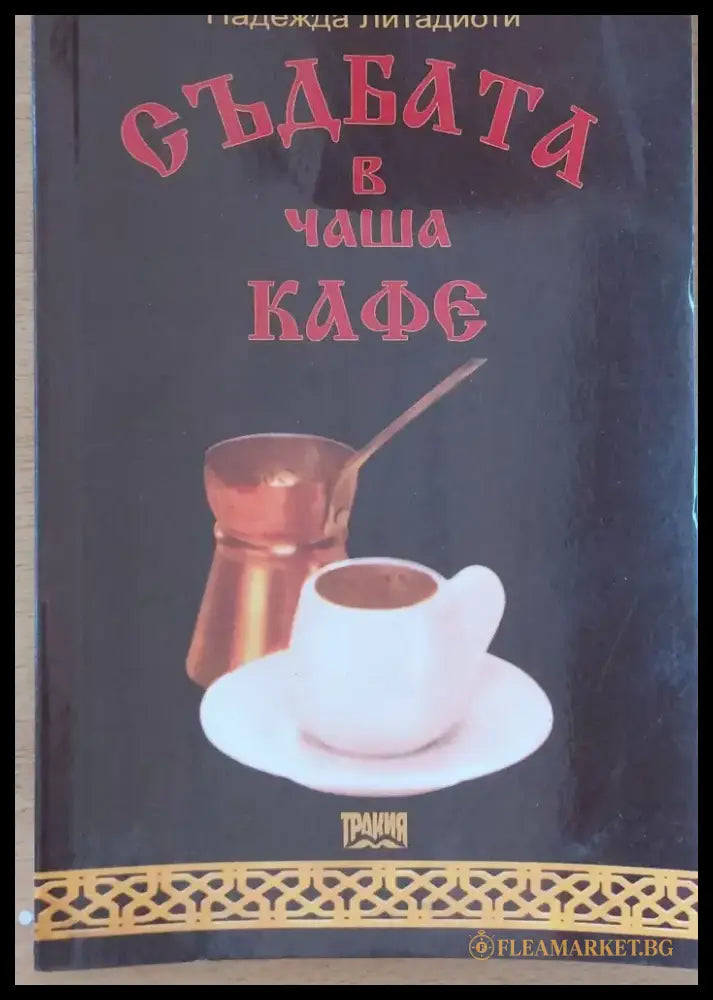 Съдбата в чаша кафе - Книги