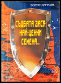 Съдбата зася най-ценни семеня - Книги