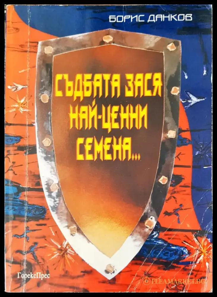Съдбата зася най-ценни семеня - Книги