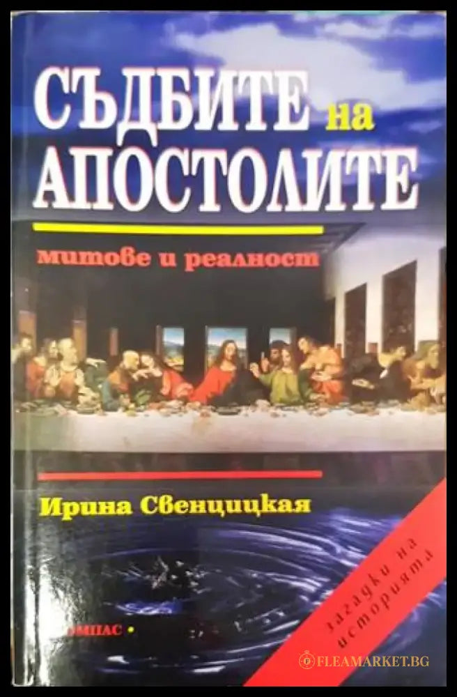Съдбите на апостолите: Митове и реалност - Книги