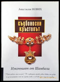 Съдбоносен кръстопът. Изконният от Шамбала - Книги