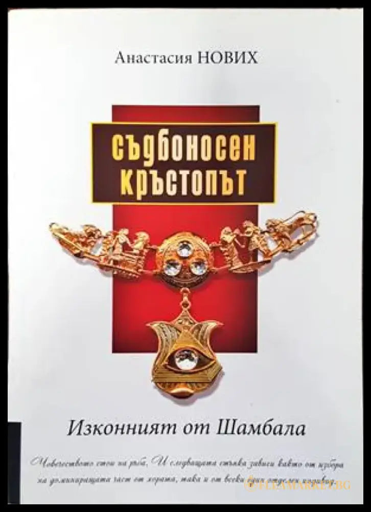 Съдбоносен кръстопът. Изконният от Шамбала - Книги