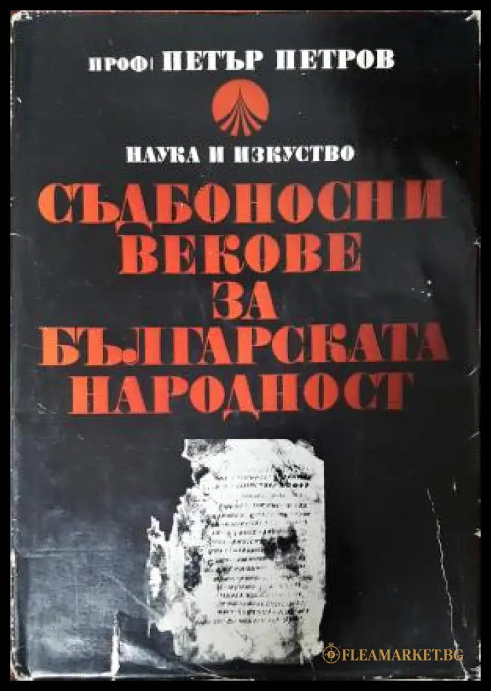 Съдбоносни векове за българската народност (272406261618) - Петър Петров - Книга