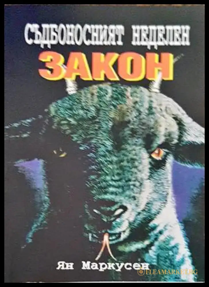 Съдбоносният неделен закон - Книги