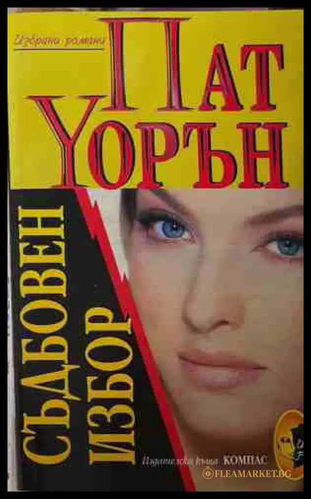 Съдбовен избор (170409261156) - Пат Уорън - Книга