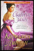 Съдбовен залог - Каролайн Линдън