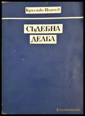 Съдебна делба - Кръстю Цончев