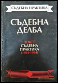 Съдебна делба. Текст. Съдебна практика (1954-1994) - Книга