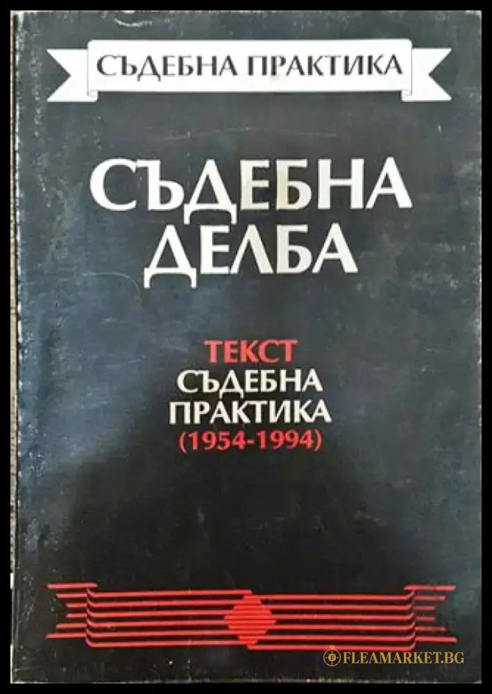 Съдебна делба. Текст. Съдебна практика (1954-1994) - Книга