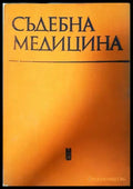 Съдебна медицина - Стойчо Раданов
